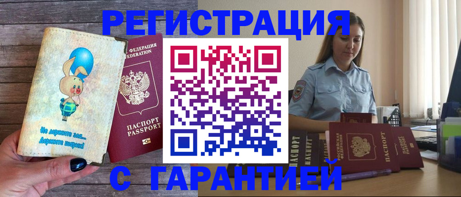 купить прописку в России